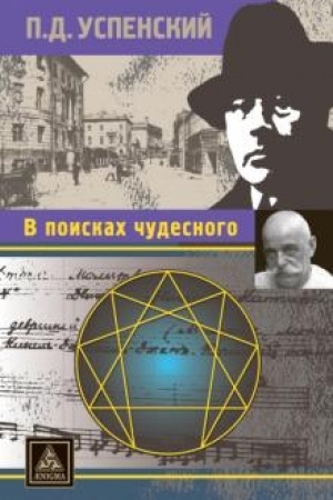 Обложка: В поисках чудесного