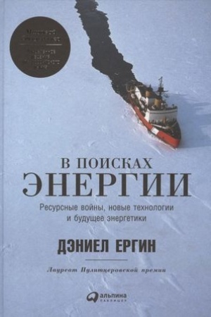 Обложка: В поисках энергии: Ресурсные войны, новые технологии и будущее энергетики