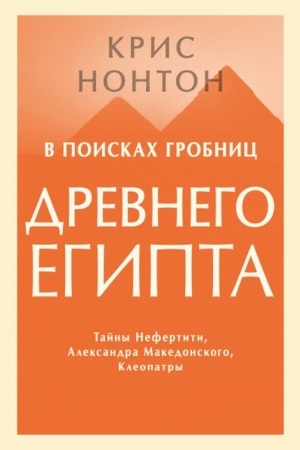 Cover: V poiskach grobnic Drevnego Egipta. Tajny Nefertiti, Aleksandra Makedonskogo, Kleopatry