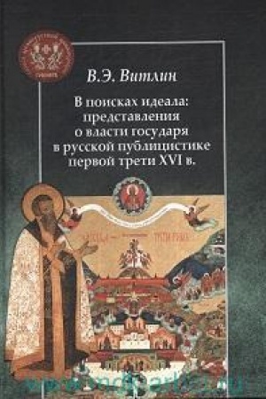 Buchcover: V poiskach ideala: predstavlenija o vlasti gosudarja v russkoj publicistike pervoj treti XVI v.