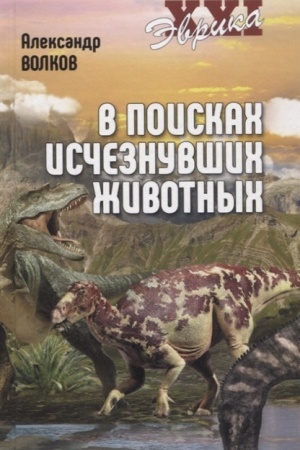 Buchcover: V poiskach isčeznuvšich životnych