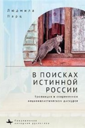Buchcover: V poiskach istinnoj Rossii. Provincija v sovremennom nacionalističeskom diskurse