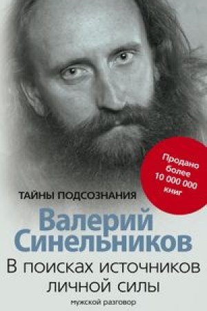 Buchcover: V poiskach istočnikov ličnoj sily. Mužskoj razgovor