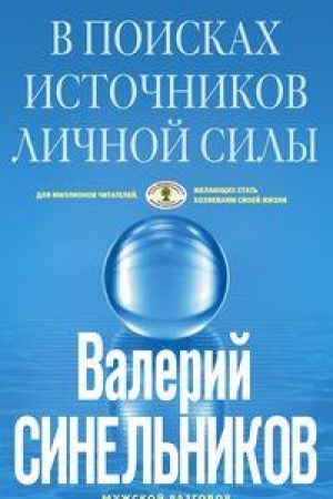 Buchcover: V poiskach istočnikov ličnoj sily