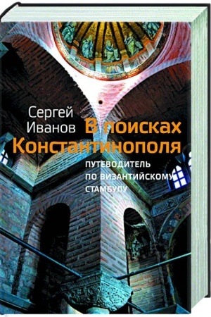 Buchcover: V poiskach Konstantinopolja