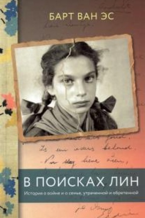 Buchcover: V poiskach Lin. Istorija o vojne i o sem′e, utračennoj i obretennoj