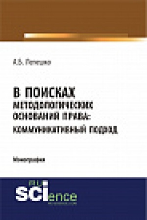 Buchcover: V poiskah metodologičeskih osnovanij prava. Kommunikativnyj podhod. Monografija.