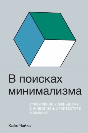 Buchcover: V poiskach minimalizma. Stremlenie k men′šemu v živopisi, architekture i muzyke