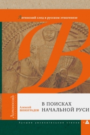 Buchcover: V poiskach načal′noj Rusi. Latinskij sled v russkom ėtnogeneze