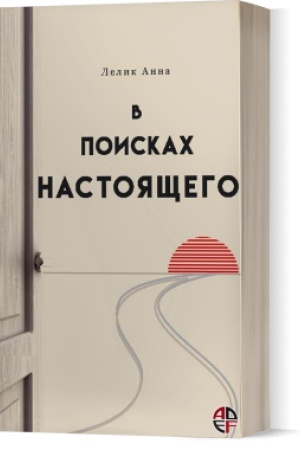 Buchcover: V poiskah nastojačšego, rosіjs&prime;ka