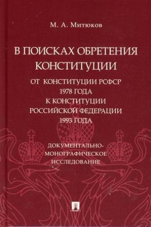 Cover: V poiskach obreteniya Konstitucii: ot Konstitucii RSFSR 1978 goda k Konstitucii RF 1993 goda. Dokumental′no-monograficheskoe issledovanie