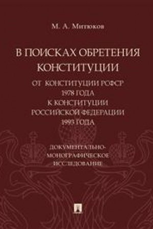 Cover: V poiskach obreteniya Konstitucii: ot Konstitucii RSFSR 1978 goda k Konstitucii RF 1993 goda. Dokumental′no-monograficheskoe issledovanie.-M.:Prospekt,20
