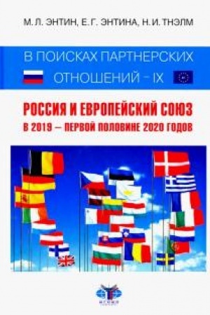 Cover: V poiskach partnerskich otnoshenij IX. Rossiya i Evropejskij Soyuz. V 2019 - perv