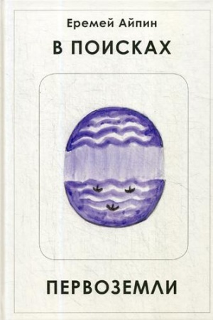 Cover: V poiskach Pervozemli: roman