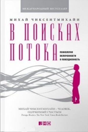 Обложка: В поисках потока: Психология включенности в повседневность. Пер. с англ.