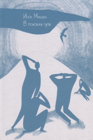 Cover: V poiskach puti. Na zakate epochi
