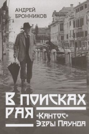 Buchcover: V poiskach raja. «Kantos» Ėzry Paunda
