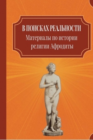 Buchcover: V poiskach real′nosti (Materialy po istorii religii Afrodity)