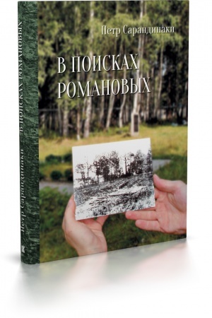 Buchcover: V poiskach Romanovych: Semejnoe rassledovanie odnogo iz samych žestokich prestuplenij v istorii / per. s angl. O. Sergeevoj