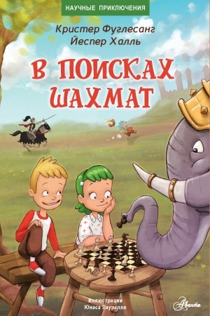 Обложка: В поисках шахмат