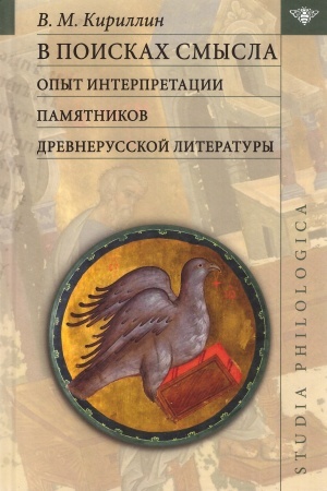 Buchcover: V poiskach smysla: opyt interpretacii pamjatnikov drevnerusskoj literatury