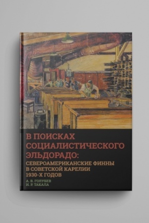 Обложка: В поисках социалистического Эльдорадо: североамериканские финны в Советской Карелии 1930-х годов