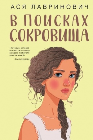 Обложка: В поисках сокровища