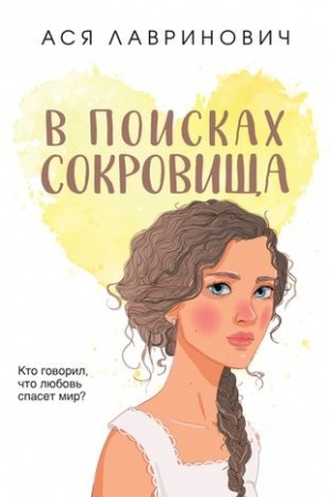 Cover: V poiskach sokrovishha