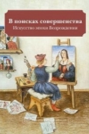 Buchcover: V poiskach soveršenstva. Iskusstvo ėpochi Vozroždenija
