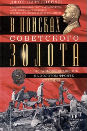 Buchcover: V poiskach sovetskogo zolota. General′noe sraženie na zolotom fronte Stalina