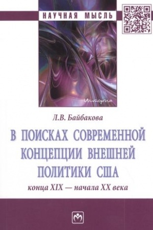Cover: V POISKACH SOVREMENNOJ KONCEPCII VNESHNEJ POLITIKI SSHA KONCA CH?CH - NACHALA CHCH VEKA