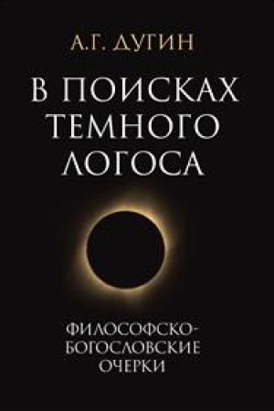 Buchcover: V poiskach temnogo Logosa. 2-e izdanie
