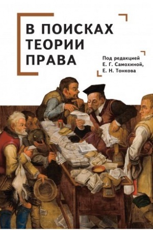 Обложка: В поисках теории права: коллективная монография