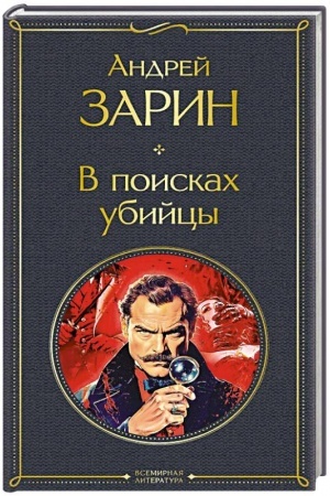 Обложка: В поисках убийцы (крупный шрифт)