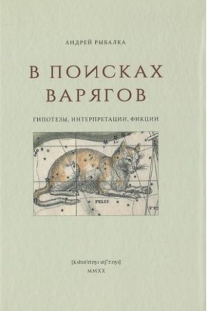 Обложка: В поисках варягов: гипотезы, интерпретации, фикции