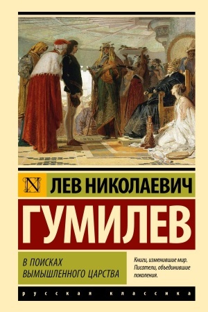 Buchcover: V poiskach vymyšlennogo carstva