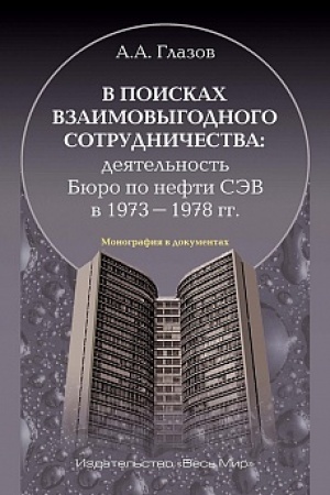 Buchcover: V poiskach vzaimovygodnogo sotrudničestva: dejatel′nost′ Bjuro po nefti SĖV v 1973–1978 gg.