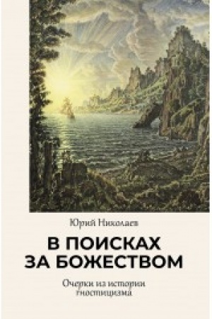 Cover: V poiskach za bozhestvom. Ocherki iz istorii gnosticizma