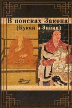 Buchcover: V poiskach Zakona (Kukaj i Ėnnin). Perevod s drevnejaponskogo jazyka A.G.Fesjuna