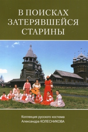 Cover: V POISKACH ZATERYAVSHEJSYA STARINY Kollekciya russkogo kostyuma Aleksandra KOLESNIKOVA