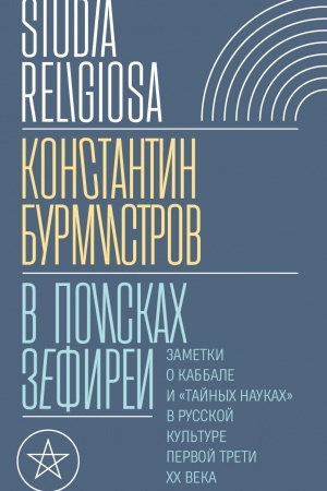 Cover: V poiskach Zefirei: Zametki o kabbale i «tajnych naukach» v russkoj kul′ture pervoj treti XX veka
