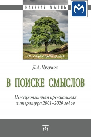 Обложка: В ПОИСКЕ СМЫСЛОВ. НЕМЕЦКОЯЗЫЧНАЯ ПРЕМИАЛЬНАЯ ЛИТЕРАТУРА 2001-2020 ГГ.