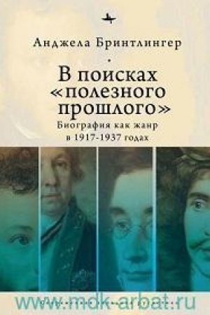 Cover: V poskach poleznogo proshlogo: biografiya kak zhanr v 1920–1930-ch godach