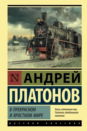 Обложка: В прекрасном и яростном мире