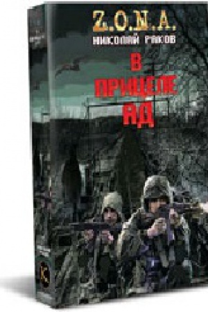 Обложка: В прицеле ад