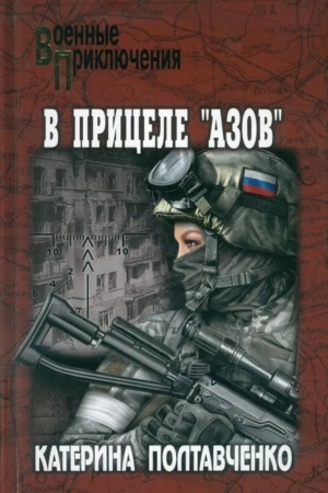 Обложка: В прицеле Азов