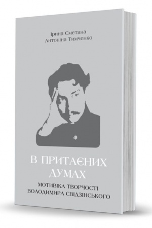 Cover: V prytayenych dumach: motyvika tvorchosti Volodymyra Svidzins′koho