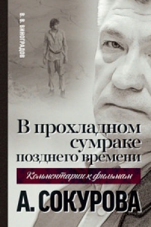 Buchcover: V prochladnom sumrake pozdnego vremeni.Kommentarii k fil′mam A.Sokurova