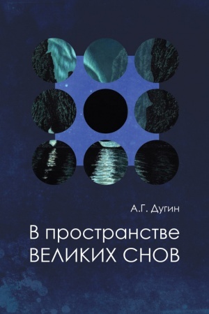 Buchcover: V prostranstve Velikich snov (putešestvija na kraj utra). Russkaja večš′-3