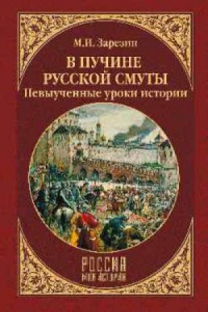 Обложка: В пучине Русской Смуты.Невыученные уроки истории